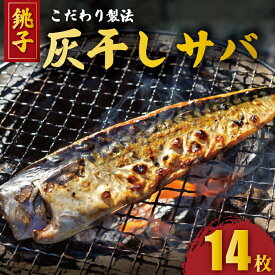 【ふるさと納税】 灰干しさば 干物 2枚入り 7パック 計 14枚 こだわり 灰干し 鯖 さば サバ 干物 さば干物 セット ギフト 贈り物 プレゼント 贈答用 記念日 グルメ お取り寄せ グルメ 冷凍 送料無料 鯖灰干し 鯖干物 塩鯖 干物サバ ふるさと納税 千葉県 銚子市 株式会社兆星