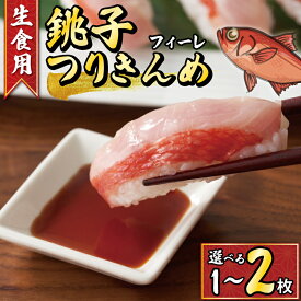 【ふるさと納税】 【生食用】金目鯛 フィレ 選べる枚数1~2枚 銚子つりきんめ 冷凍 金目鯛 キンメダイ 生食 特殊冷凍 きんめだい 刺し身 刺身 魚 切り身 切身 グルメ 贈答 贈り物 プレゼント ギフト お取り寄せ 旬 ふるさと納税 送料無料 米 のお供 千葉県 銚子市 一政水産
