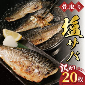 【ふるさと納税】 訳あり 骨取り 塩サバ フィーレ 20枚(約2kg) 骨取り 骨なし サバ 塩鯖 塩さば 切身 切り身 魚介 おかず レシピ 唐揚げ グルメ 贈り物 ギフト プレゼント 長期保存 冷凍 食品 ふるさと納税 ふるさと納税さば 冷凍 10000円 送料無料 千葉県 銚子市 一政水産