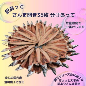 【ふるさと納税】 サンマ 訳あって さんま開き36枚 分け合って さんま サンマ 秋刀魚 さんまの開き サンマの開き 秋刀魚の開き 訳あり 訳 冷凍 干物 開き 魚 海鮮 おかず つまみ おつまみ ギフト 贈物 バーベキュー 贈り物 冷凍食品 保存 焼魚 焼き魚 贈答品 千葉県 銚子市