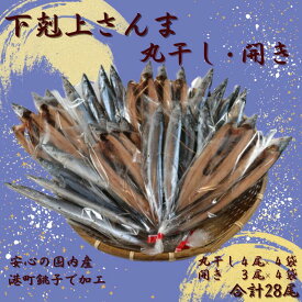 【ふるさと納税】 下剋上 さんま 丸干し ・ 開き の セット 合計28尾 さんま サンマ 秋刀魚 丸干し 開き 千葉県 銚子市