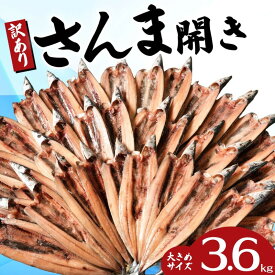 【ふるさと納税】 訳あり さんまの開き 訳あって さんま開き 約3.6kg 36枚 1枚約100g 分け合って さんま 秋刀魚 サンマ 秋刀魚の開き 規格外 冷凍 干物 開き 魚 海鮮 冷凍食品 焼魚 焼き魚 送料無料 家計応援 ふるさと納税さんま ふるさと納税 千葉県 銚子市 ヤマニンベン