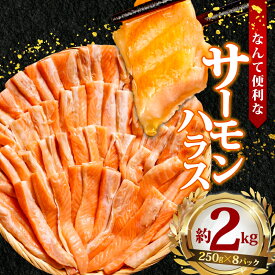 【ふるさと納税】 サーモン ハラス 約 2kg 鮭 さけ しゃけ サーモン シャケ サケ ハラス 食品 小分け 大容量 人気 魚 魚介 魚貝 海鮮 贈答 ギフト ふるさと納税 ふるさと納税サーモン ふるさと納税鮭 冷凍 送料無料 千葉県 銚子市 シバショウ （クラウドファンディング対象）