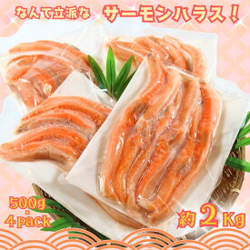 【ふるさと納税】 なんて立派な サーモンハラス！ 2kg サーモン ハラス 冷凍 鮭 さけ サケ 魚 海鮮 塩鮭 ギフト 贈り物 人気 グルメ お取り寄せ BBQ おかず おつまみ シャケ しゃけ 小分け ふるさと納税 ふるさと納税鮭 冷凍 10000円 送料無料 千葉県 銚子市 シバショウ