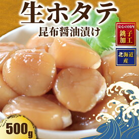 【ふるさと納税】 北海道産 生ホタテ の 昆布醤油漬け 1パック 約250g×2 合計約500g ホタテ ほたて 生食用 刺身 新鮮 漬け丼 海鮮丼 海鮮 贅沢 お取り寄せ 人気 グルメ ふるさと納税 ふるさと納税ほたて 冷凍 送料無料 10000円 10,000円 千葉県 銚子市 シバショウ