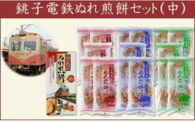 【ふるさと納税】銚子電鉄のぬれ煎餅・Mセット 千葉県 銚子市
