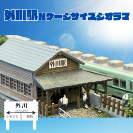 【ふるさと納税】 【受注生産】 銚子電鉄 の外川駅 Nゲージ サイズ ジオラマ （ 駅員フィギア コレクションケース 付き ）外川駅 Nゲージ 銚子電鉄 銚電 電車 鉄道 線路 ローカル ジオラマ プラモデル 模型 雑貨 送料無料 ふるさと納税 千葉県 銚子市 銚子電気鉄道株式会社