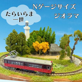 【ふるさと納税】 【受注生産】ジオラマ たらいらま一世（ たらいに作った銚子電鉄Nゲージサイズミニジオラマ、車両、コントローラー付き ) Nゲージ 鉄道 マニア 銚子電鉄 銚電 電車 鉄道 線路 ローカル 送料無料 ふるさと納税 千葉県 銚子市 銚子電気鉄道株式会社