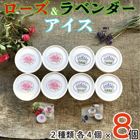 【ふるさと納税】 アイスクリーム 8個セット ローズ ラベンダー フレーバー2種×各4個 アイス デザート スイーツ 甘味 お菓子 ミルク 牛乳 生クリーム ハーブ ギフト プレゼント 贈答 お取り寄せ 送料無料 千葉県 銚子市 ハーブガーデン・ポケット