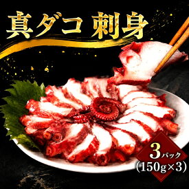 【ふるさと納税】 銚子港水揚げ タコ 刺身 3パック ( 約150g × 3 ) ボイル 真ダコ さしみ 冷凍 10,000 10000 一万 お刺身 たこ飯 蛸 凧 tako タコさしみ タコ 真蛸 マダコ お取り寄せ 贈答 贈り物 銚子港 ふるさと納税魚 ふるさと納税 送料無料 千葉県 銚子市 〆印島長水産