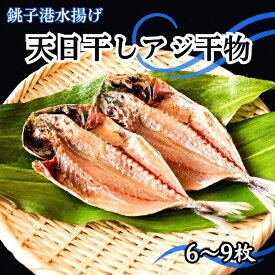 【ふるさと納税】 銚子港水揚げ アジ 天日干し 3パック (1パック2~3枚) 鯵 干物 ひもの azi 味 銚子港 銚子干物 アジ干物 鯵干物 10,000 10000 一万 天然 冷凍 海鮮 魚介 魚貝 魚 さかな おさかな 人気 銚子魚 焼魚 焼き魚 ふるさと納税 送料無料 千葉県 銚子市 〆印島長水産