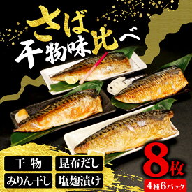 【ふるさと納税】 さば 4種味比べ 合計8枚 マルカ印 鯖 さば 干物 昆布だし みりん干し 塩麹漬け 漬け魚 漬け 食べ比べセット 冷凍 詰め合わせ お取り寄せ グルメ 冷凍保存 冷凍 食品 小分け 個包装 ふるさと納税 ふるさと納税鯖 送料無料 千葉県 銚子市 マルカ加藤水産