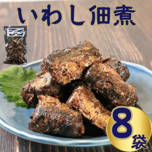 【ふるさと納税】 イワシ佃煮 【選べる容量】 4〜8袋 計320〜640g いわし 佃煮 真イワシ 老舗 手作り てづくり 銚子 旬 新鮮 真空パック 小分け 常温 和食 惣菜 おかず ご飯 長期保存 グルメ 食