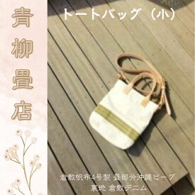 【ふるさと納税】 青柳畳店 tatami tote （小）倉敷帆布4号製 畳部分沖縄ビーグ 裏地 倉敷デニム