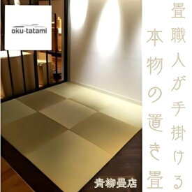 【ふるさと納税】 青柳畳店が手掛ける本物の置き畳（1枚）