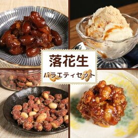 【ふるさと納税】 落花生製品バラエティセット【 ピーナツハニー給食用 ・ 粉末ピーナッツ ・ 甘煮ピーナッツ ・ ドライピーナッツみそ 】 ピーナッツ 落花生 セット 千葉 茨城 給食 郷土料理 10000 10000円 定番 おやつ お菓子 人気 アレンジ 白米 米 にあう 富士正食品