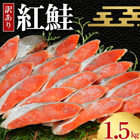 【ふるさと納税】 訳あり 紅鮭 切身 約1.5kg 天然 塩紅鮭 鮭 しゃけ さけ 切身 鮭切身 塩鮭 切り身 天然鮭 お弁当 惣菜 おかず 贈答 つまみ 焼魚 魚介 魚貝 海鮮 大容量 ギフト お取り寄せ グルメ プレゼント ふるさと納税 ふるさと納税鮭 冷凍 送料無料 千葉県 銚子市 辻野