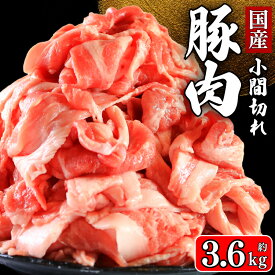 【ふるさと納税】 国産 豚肉 小間切れ 選べる容量 約 800g ~ 約 3.6kg 小間肉 豚小間 赤身 切身 切り身 ぶた肉 豚 ポーク 肉 真空 パック 小分け お取り寄せ グルメ 贈答 特産 ブランド豚 和食 洋食 中華 ハンバーグ メンチカツ 冷凍 送料無料 千葉県 銚子市 イシゲミート