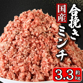 【ふるさと納税】 国産 合挽ミンチ 選べる容量 約 900g 約 1.5kg 約 2.4kg 約 3.3kg 豚肉 牛肉 合い挽き 合挽 ミンチ 肉 小分け お取り寄せ グルメ 特産品 ギフト 贈答 弁当 惣菜 おかず ハンバーグ ふるさと納税 ふるさと納税肉 冷凍 送料無料 千葉県 銚子市 イシゲミート
