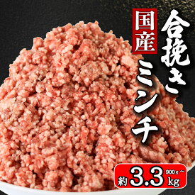 【ふるさと納税】 国産 合挽ミンチ 選べる容量 約900g 約1.5kg 約2.4kg 約3.3kg 豚肉 牛肉 合い挽き 合挽 ミンチ 肉 小分け お取り寄せ グルメ 特産品 ギフト 贈答 弁当 惣菜 おかず ハンバーグ ふるさと納税 ふるさと納税肉 冷凍 送料無料 千葉県 銚子市 イシゲミート