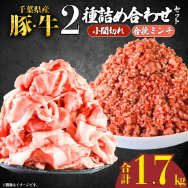 【ふるさと納税】 小間切れ ひき肉 2種 詰め合わせセット 計1.7kg ミンチ 豚肉 豚 牛肉 牛 肉 にく 詰め合わせ セット 食べくらべ 小分け 合挽 切り落とし 普段使い パック 福袋 国産 千葉県産 盛り合わせ 冷凍 ふるさと納税肉 ふるさと納税 千葉県産 銚子市 イシゲミート