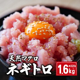 【ふるさと納税】 天然マグロ ネギトロ 選べる容量 約 320g 〜 約 1.6kg 国産 天然 まぐろ 鮪 刺身 赤身 マグロ ネギトロ たたき ツナ 魚 海鮮 魚介類 おつまみ おかず お取り寄せ グルメ ギフト 贈答 ふるさと納税 ふるさと納税マグロ 冷凍 送料無料 千葉県 銚子市 和田水産