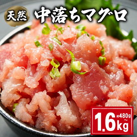【ふるさと納税】 天然 中落ちマグロ 選べる容量 約480g〜1.6kg ビンチョウマグロ メバチマグロ キハダマグロ まぐろ 鮪 刺身 赤身 ビンチョウ キハダ 中落ち ネギトロ 海鮮丼 寿司 魚 海鮮 魚介 国産 ふるさと納税 ふるさと納税マグロ 冷凍 送料無料 千葉県 銚子市 和田水産