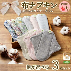 【ふるさと納税】 布ナプキン 3枚セット 防水シートあり オーガニックコットン おりもの ライナーダブル オーガニックコットン100％ 花柄 ボタニカル ギンガムストライプ 洗い替え用 ケア用品 ナプキン オーガニック コットン 千葉県 銚子市 マザーズ ミュッター