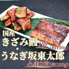【ふるさと納税】 訳あり うなぎ坂東太郎＆国産きざみ鰻セット (坂東太郎 小串2枚+きざみうなぎ2袋) うなぎ 鰻坂東太郎 ブランド 国産 蒲焼 ひつまぶし うな重 うな丼 規格外 不揃い 小分け 個包装 真空 送料無料 ギフト 贈り物 贈答20000 20000円 千葉 銚子市 忠平株式会社