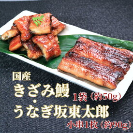 【ふるさと納税】 訳あり うなぎ坂東太郎＆国産きざみ鰻セット (坂東太郎 小串1枚+きざみうなぎ1袋) うなぎ 鰻 坂東太郎 ブランド 国産 蒲焼 ひつまぶし うな重 うな丼 規格外 不揃い 小分け 個包装 真空 送料無料 贈り物 贈答 10,000円 10000 千葉 銚子市 忠平株式会社