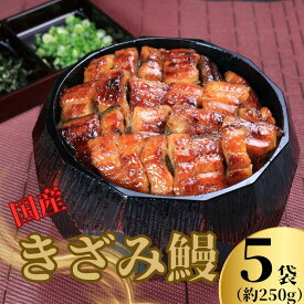 【ふるさと納税】 国産 きざみ鰻 5パック (50g×5) ひつまぶし うなぎ 魚 海鮮 魚介類 オススメ 土用の丑 お手軽 うな重 うな丼 小分け 個包装 真空パック 鰻 蒲焼 人気 ギフト 贈り物 贈答 ふるさと納税 ふるさと納税うなぎ 冷凍 10,000円 送料無料 千葉県 銚子市 忠平