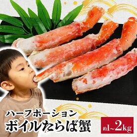 【ふるさと納税】 ボイルタラバガニ 【選べる容量】 約1kg〜約2kg タラバガニ ハーフポーション かに 蟹 タラバ蟹 かに鍋 鍋 かにしゃぶ 焼きかに かに雑炊 人気 贈答 ギフト お中元 お歳暮 祝 正月 冷凍 お取り寄せ グルメ 送料無料 ふるさと納税 千葉県 銚子市 エマック