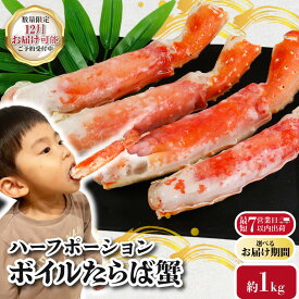 【ふるさと納税】 ボイルタラバガニ 【選べる容量】 約 1kg 〜 約 2kg タラバガニ ハーフポーション かに 蟹 タラバ蟹 蟹足 蟹脚 かに鍋 鍋 かにしゃぶ 焼きかに かに雑炊 人気 贈答 ギフト お中元 お歳暮 祝 正月 冷凍 お取り寄せ グルメ 送料無料 千葉県 銚子市 エマック