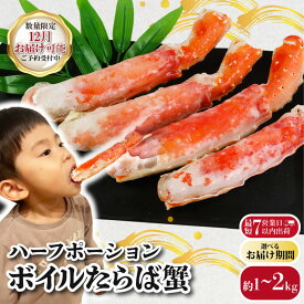 【ふるさと納税】 ボイルタラバガニ 【選べる容量】 約1kg〜約2kg タラバガニ ハーフポーション かに 蟹 タラバ蟹 かに鍋 鍋 かにしゃぶ 焼きかに かに雑炊 人気 贈答 ギフト お中元 お歳暮 祝 正月 冷凍 お取り寄せ グルメ 送料無料 ふるさと納税 千葉県 銚子市 エマック