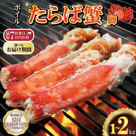 【ふるさと納税】 ボイルたらば蟹 脚 選べる容量 約1〜2kg 特大 5L×1〜2肩