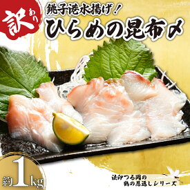 【ふるさと納税】 訳あり ひらめの昆布〆 約1kg ヒラメ 鶴の恩返し 数量限定 限定 銚子港 水揚げ 国産 平目 刺身 魚 魚介類 シーフード 昆布 ギフト 海鮮丼 寿司 真昆布 海鮮 おつまみ 人気 グルメ 贈り物 ふるさと納税 冷凍 13000円 送料無料 千葉県 銚子市 法印つる岡