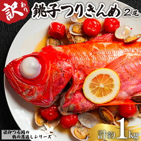 【ふるさと納税】 訳あり 冷凍 金目鯛 2尾 合計約1kg 銚子 つりきんめ 鶴の恩返しシリーズ 数量限定 銚子港 水揚げ 国産 キンメダイ 金目 キンメ 鯛 タイ 真空冷凍 鮮度抜群 魚介類 生食 ギフト 贈答 お取り寄せ 贈り物 グルメ 海鮮 贅沢 送料無料 千葉県 銚子市 法印つる岡