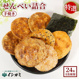 【ふるさと納税】 ぬれ煎餅の発祥地銚子市のぬれ煎餅と従来のおせんべいの詰合せ　イシガミ特選品F-5 24枚入