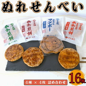 【ふるさと納税】 ぬれせんべい 詰合せ 16枚 4種 各4枚 ぬれ煎餅 濃い口 うす味 まろやかぬれ煎餅 せんべい 煎餅 国産 うるち 米 あられ おかき おつまみ おやつ 和菓子 お土産 煎餅 千葉県 銚子市 イシガミ