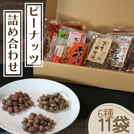 【ふるさと納税】 ピーナッツ菓子 詰め合わせ6種セット 煎餅 味噌 ピーナッツ菓子 お菓子 菓子 和菓子 おやつ おつまみ 豆 落花生 ナッツ チョコ 珈琲 コーヒー せんべい ギフト プレゼント 送料無料 千葉県 銚子市 小町食品株式会社