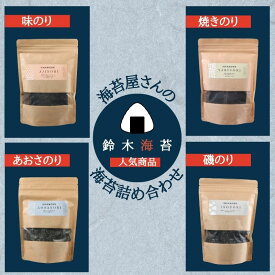 【ふるさと納税】 海苔 詰め合わせ 4袋（クラフトシリーズ） のり 焼き海苔 焼きのり 味のリ 磯のり あおさのり 人気 お弁当 おかず 朝食 ギフト お取り寄せ グルメ お茶漬け 味噌汁 おにぎり おむすび おつまみ 詰合せ 送料無料 ふるさと納税 千葉県 銚子市 鈴木海苔