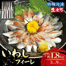 【ふるさと納税】 冷凍 いわし フィーレ 3パック〜9パック 鰯 フィレ 急速冷凍 刺し身 刺身 魚 海鮮 おかず おつまみ 弁当 塩 魚介 食品 グルメ 贈答 贈り物 プレゼント ギフト お取り寄せ ふるさと納税 ふるさと納税イワシ 冷凍 11000円 送料無料 千葉県 銚子市 飯田水産