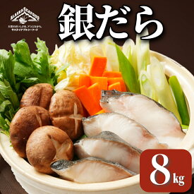 【ふるさと納税】 銀だら 真空パック入 約8kg 銀鱈 鱈 タラ 湯豆腐 寄せ鍋 鍋 真空パック 個別冷凍 惣菜 おかず 料理 照り焼き 煮付 冷凍 冷凍品 長期保存 保存食 鮮度 旨味 高級食材 お取り寄せ グルメ 食品 魚 大容量 ギフト 贈物 海鮮 千葉県 銚子市 エドノフーズ