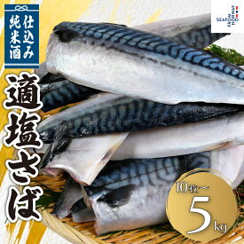 【ふるさと納税】 適塩さば 純米酒仕込み 【選べる容量】 10枚〜5kg