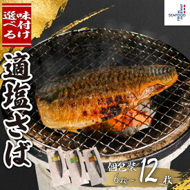 【ふるさと納税】 適塩さば 真空 個包装 【選べる味付け】 【選べる容量】6～12枚 昆布エキス 純米酒 さば 鯖 塩さば 塩鯖 適塩 適塩さば さばフィーレ 人気 切り身 切身 無添加 添加物不使用 個別冷凍 ふるさと納税 ふるさと納税さば 送料無料 千葉県 銚子市 エドノフーズ