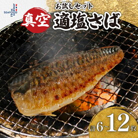 【ふるさと納税】 お試しセット 適塩さば 真空 個包装 【選べる容量】 6～12枚 適塩 昆布 純米酒 味比べ 食べ比べ さば 鯖 塩さば 塩鯖 適塩 適塩さば さばフィーレ 鯖フィーレ さばフィレ 鯖フィレ ノルウェーさば 切り身 切身 無添加 送料無料 千葉県 銚子市 エドノフーズ
