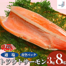 【ふるさと納税】 トラウトサーモン 【 選べる 容量 】 約 3kg ～ 8kg 【 スピード配送 】 真空パック入 トラウト トラウトサーモン サーモン 鱒 マス 惣菜 おかず 冷凍 冷凍品 鮮度 旨味 ギフト 贈物 ムニエル 焼魚 惣菜 おかず 洋食 人気 千葉県 銚子市 エドノフーズ