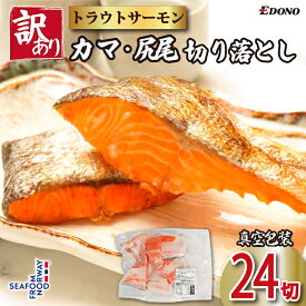 【ふるさと納税】 訳あり トラウトサーモン 切り落とし カマ 尻尾 24切 （ 4切入 × 6パック ） トラウト サーモン サーモントラウト カマ 鮭カマ 真空 個包装 真空パック 切落し ノルウェー産 味付き 塩焼き 和食 洋食 ふるさと納税 送料無料 千葉県 銚子市 エドノフーズ