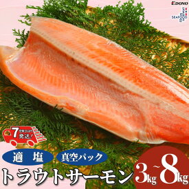 【ふるさと納税】 トラウトサーモン 【 選べる 容量 】 約 3kg ～ 8kg 【 スピード配送 】 真空パック入 トラウト トラウトサーモン サーモン 鱒 マス 惣菜 おかず 冷凍 冷凍品 鮮度 旨味 ギフト 贈物 ムニエル 焼魚 惣菜 おかず 洋食 人気 千葉県 銚子市 エドノフーズ