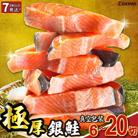 【ふるさと納税】 極厚 銀さけ 2切 真空包装 【選べる容量】 6切 ～ 20切【スピード配送】 厚切り 厚切 銀鮭 さけ 鮭 しゃけ サーモン 切身 切り身 冷凍 真空 パック 個別包装 小分け 個包装 肉厚 魚 焼き魚 新鮮 ふるさと納税 送料無料 千葉県 銚子市 株式会社エドノフーズ